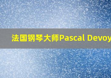 法国钢琴大师Pascal Devoyon